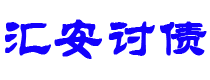 滕州债务追讨催收公司